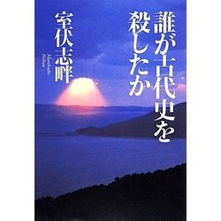 誰が古代史を殺したか [単行本]