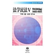 法学民法〈5〉判例編(債権総論・債権各論)(信山社双書―法学編) [全集叢書]