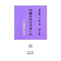 内観法はなぜ効くか―自己洞察の科学 第5版 [全集叢書]