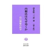 内観法はなぜ効くか―自己洞察の科学 第5版 [全集叢書]