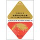 世界の化学企業―グローバル企業21社の強みを探る(科学のとびら) [全集叢書]