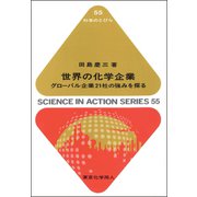 世界の化学企業―グローバル企業21社の強みを探る(科学のとびら) [全集叢書]