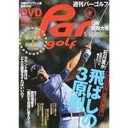 週刊 パーゴルフ 2014年 5/20号 [雑誌]