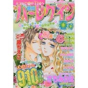 増刊ハーレクイン 春号 2014年 5/15号 [雑誌]