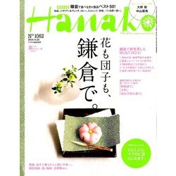 Hanako (ハナコ) 2014年 4/24号 [雑誌]