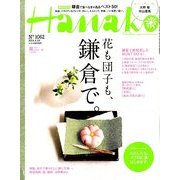 Hanako (ハナコ) 2014年 4/24号 [雑誌]