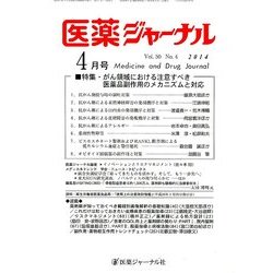 医薬ジャーナル 2014年 04月号 [雑誌]