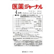 医薬ジャーナル 2014年 04月号 [雑誌]