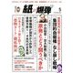 月刊 紙の爆弾 2014年 05月号 [雑誌]