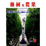 機械化農業 2014年 05月号 [雑誌]