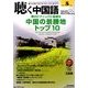 聴く中国語 2014年 05月号 [雑誌]