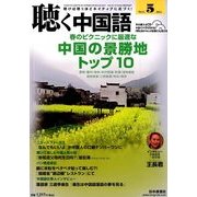 聴く中国語 2014年 05月号 [雑誌]