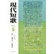 現代短歌 2014年 05月号 [雑誌]