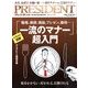 PRESIDENT (プレジデント) 2014年 5/5号 [雑誌]