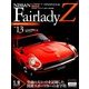 日産フェアレディZ 2014年 4/22号 [雑誌]