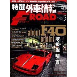 特選外車情報 F ROAD (エフロード) 2014年 05月号 [雑誌]