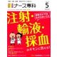 ナース専科 (NURSE SENKA) 2014年 05月号 [雑誌]