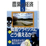 農業と経済 2014年 05月号 [雑誌]