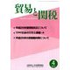貿易と関税 2014年 04月号 [雑誌]