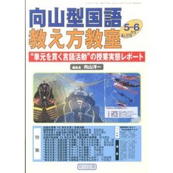向山型国語教え方教室 2014年 06月号 [雑誌]