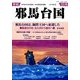 季刊 邪馬台国 2014年 04月号 [雑誌]