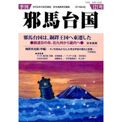 季刊 邪馬台国 2014年 04月号 [雑誌]
