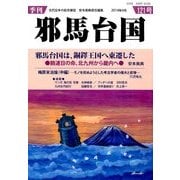 季刊 邪馬台国 2014年 04月号 [雑誌]