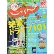 じゃらん 九州 2014年 06月号 [雑誌]