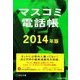 マスコミ電話帳2014 2014年 05月号 [雑誌]