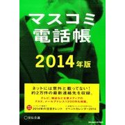 マスコミ電話帳2014 2014年 05月号 [雑誌]
