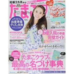 たまごクラブ 2014年 05月号 [雑誌]