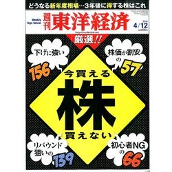 週刊 東洋経済 2014年 4/12号 [雑誌]