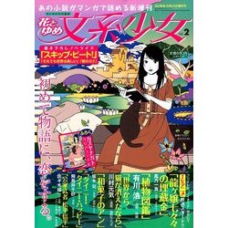 花とゆめ文系少女 2014年 5/24号 [雑誌]