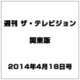 週刊 ザ・テレビジョン 関東版 2014年 4/18号 [雑誌]