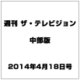 週刊 ザ・テレビジョン 中部版 2014年 4/18号 [雑誌]
