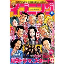 イブニング 2014年 4/22号 [雑誌]