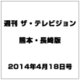 週刊 ザ・テレビジョン 熊本・長崎版 2014年 4/18号 [雑誌]