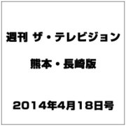 週刊 ザ・テレビジョン 熊本・長崎版 2014年 4/18号 [雑誌]