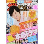 週刊 ザ・テレビジョン 関西版 2014年 4/18号 [雑誌]
