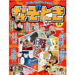 週刊 なぞ!?とき 2014年 5/4号 [雑誌]