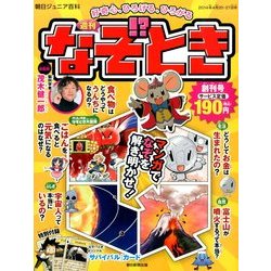 週刊 なぞ!?とき 2014年 4/27号 [雑誌]