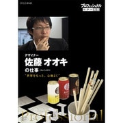 プロフェッショナル 仕事の流儀 デザイナー 佐藤オオキの仕事 "世界をもっと、心地よく"