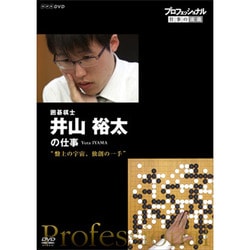 プロフェッショナル 仕事の流儀 囲碁棋士 井山裕太の仕事 "盤上の宇宙、独創の一手" [DVD]