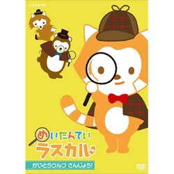 めいたんてい ラスカル かいとうウルフ さんじょう! [DVD]