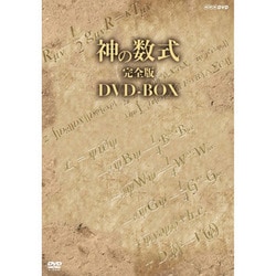 神の数式 完全版DVD-BOX [DVD]