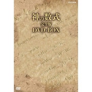 神の数式 完全版DVD-BOX