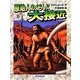 原始人のくらしに大接近―よみがえる化石恐竜たち [全集叢書]