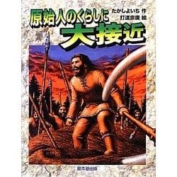 原始人のくらしに大接近―よみがえる化石恐竜たち [全集叢書]