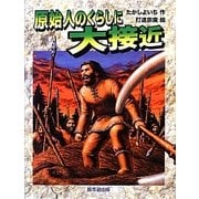 原始人のくらしに大接近―よみがえる化石恐竜たち [全集叢書]
