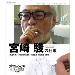 プロフェッショナル 仕事の流儀 特別編 宮崎駿の仕事 「風立ちぬ」1000日の記録/引退宣言 知られざる物語 [Blu-ray Disc]